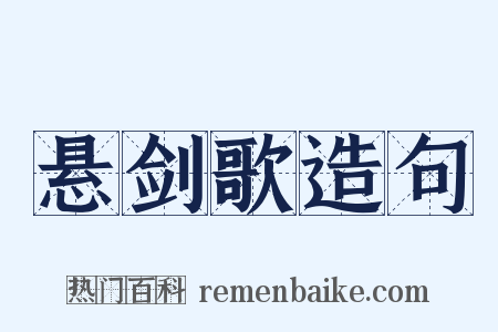 悬剑歌造句是什么意思的图片